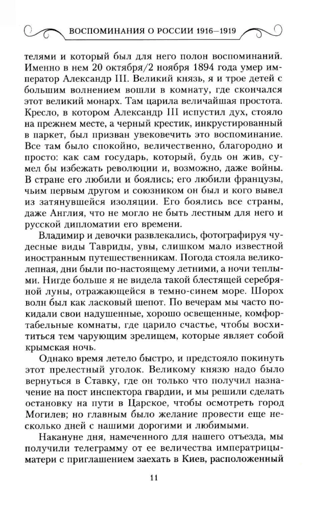 Воспоминания о России. Страницы жизни морганатической супруги Павла Александровича. 1916—1919